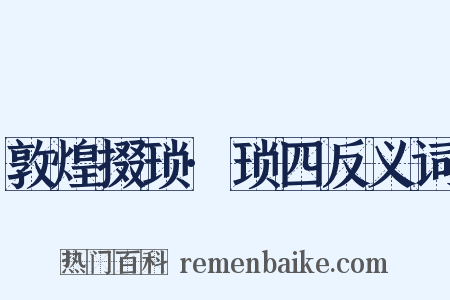 敦煌掇琐·琐四反义词是什么意思的图片